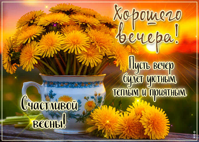 Picture хорошего вечера! пусть вечер будет уютным, теплым и приятным