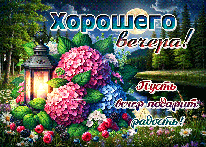 Picture хорошего вечера! пусть вечер подарит радость