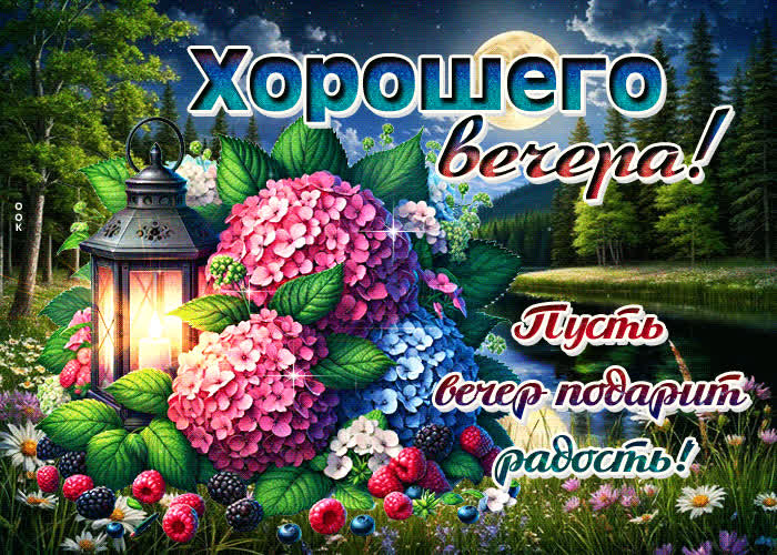Picture хорошего вечера! пусть вечер подарит радость