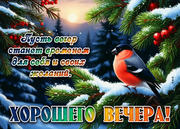 Picture хорошего вечера! пусть вечер станет временем для себя