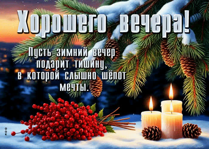 Picture хорошего вечера! пусть зимний вечер подарит тишину