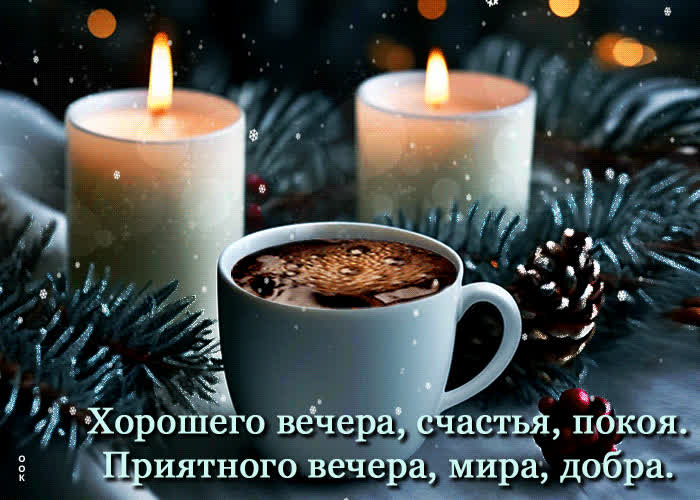 Picture хорошего вечера, счастья, покоя! приятного вечера, мира, добра