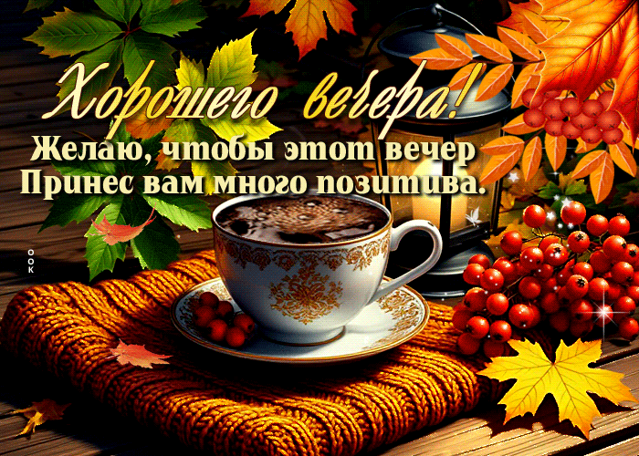Picture хорошего вечера! желаю, чтобы этот вечер принес вам много позитива