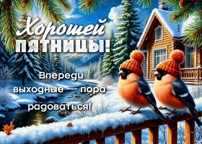 Picture хорошей пятницы! впереди выходные - пора радоваться