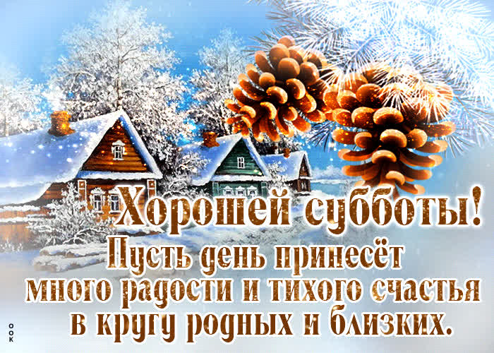 Picture хорошей субботы! пусть день принесет много радости и тихого счастья
