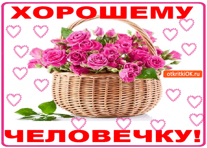 Открытка хорошему человеку полная корзина роз