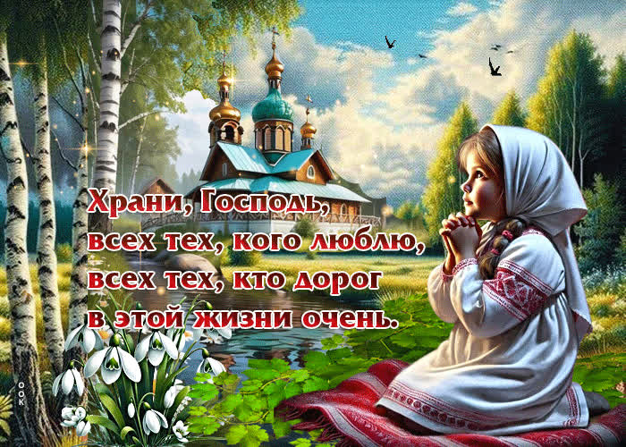 Picture храни, господь, всех тех, кого люблю, всех тех, кто дорог