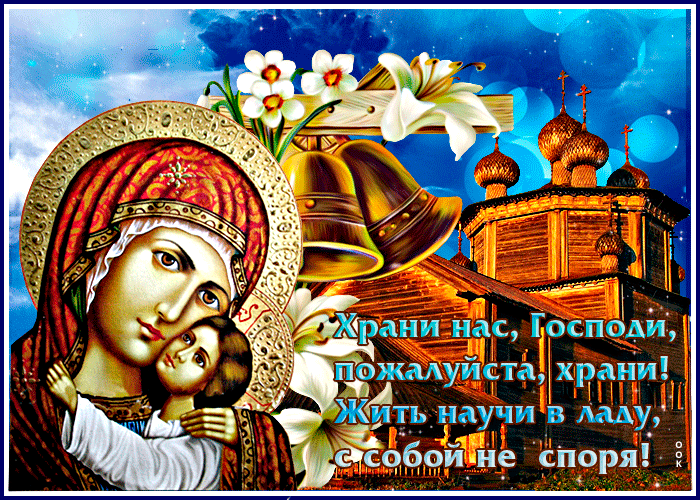 Picture храни нас, господи, храни! жить научи в ладу с собой