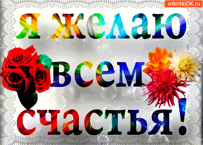 Открытка я абсолютно всем желаю счастья