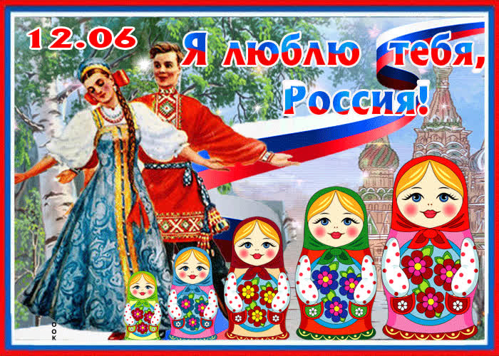 Картинка я люблю тебя россия