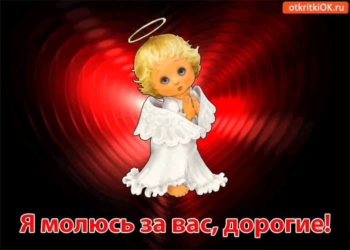 Картинка я молюсь за вас, дорогие!