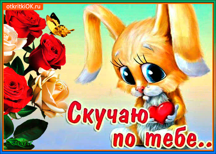 Картинка я невероятно скучаю
