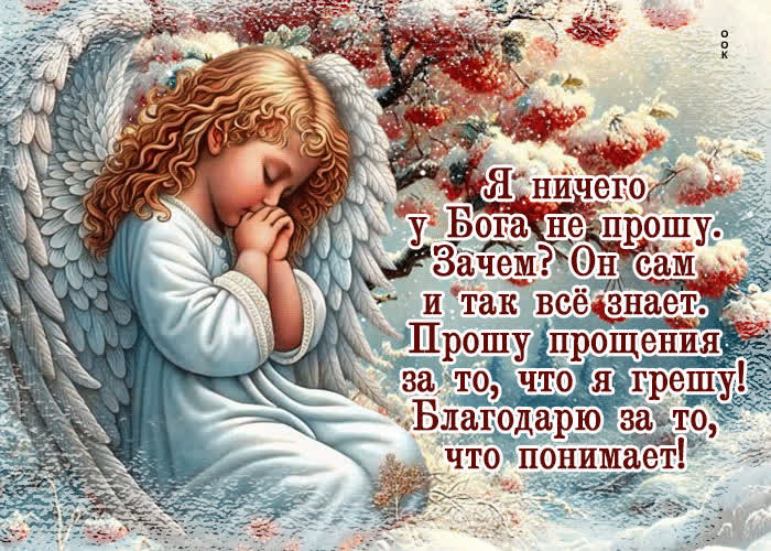 Postcard я ничего у бога не прошу. благодарю за то, что понимает