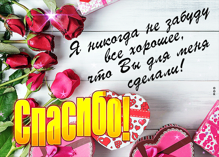 Picture я никогда не забуду все хорошее, что вы для меня сделали!