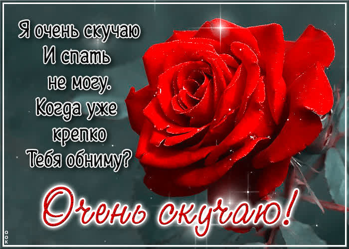 Postcard я очень скучаю и спать не могу. когда уже крепко тебя обниму?