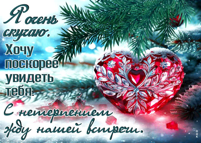 Postcard я очень скучаю! хочу поскорее увидеть тебя! с нетерпением жду нашей встречи