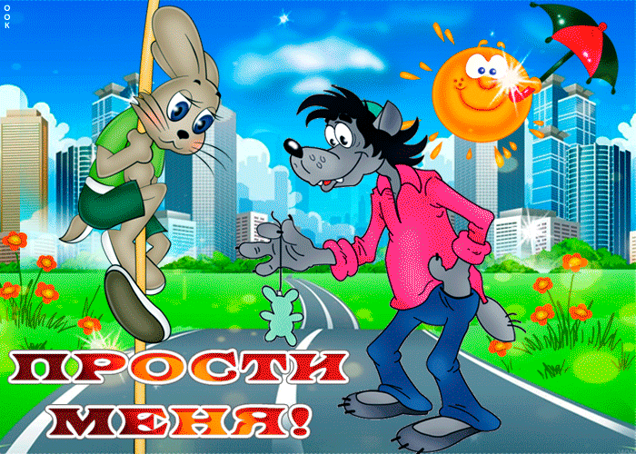 Картинка я прошу у тебя прощение