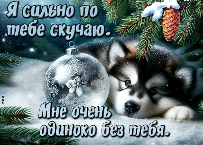 Postcard я сильно по тебе скучаю. мне очень одиноко без тебя