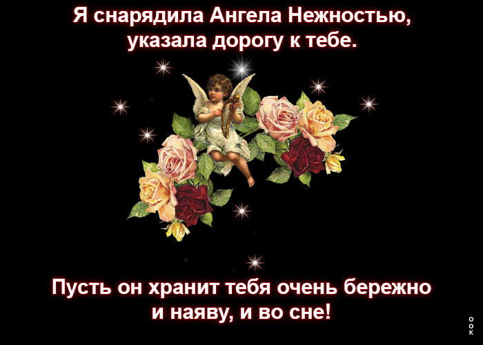 Картинка я снарядила ангела нежностью