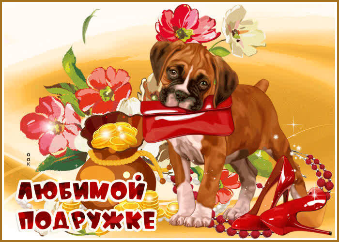 Картинка я тебе шепну на ушко - ты моя лучшая подружка