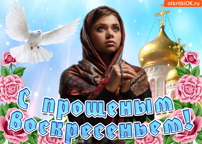 Картинка я в прощеное воскресенье от всей души прошу прощения!