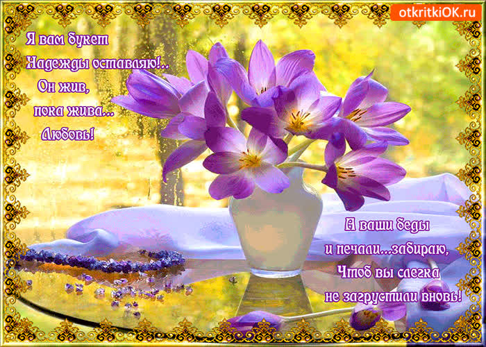 Картинка я вам букет надежды оставляю