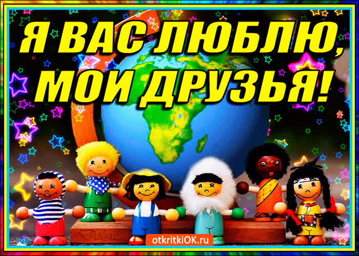 Картинка я вас люблю мои друзья