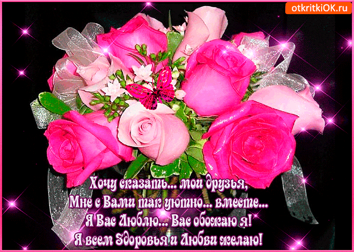 Картинка я вас люблю, мои друзья