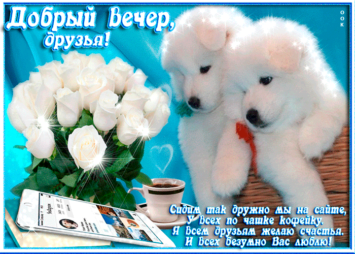 Картинка я всем друзьям желаю доброго вечера и счастья