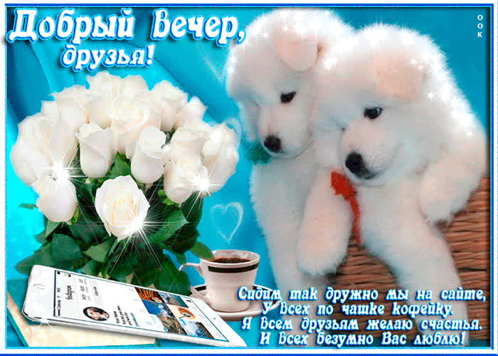 Картинка я всем друзьям желаю доброго вечера и счастья