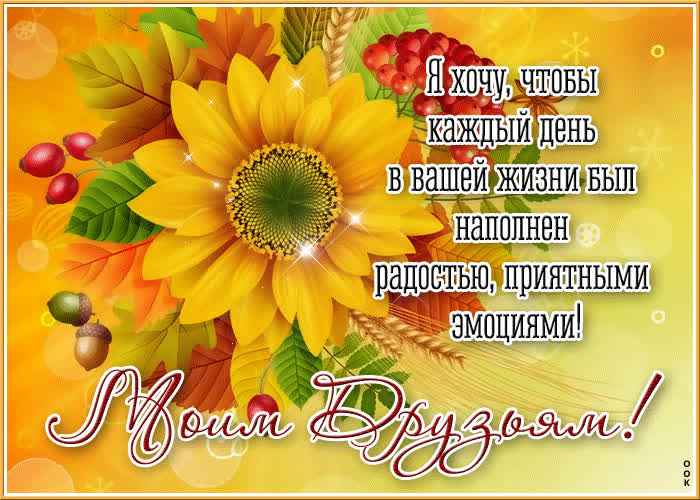 Postcard я хочу, чтоб каждый день в вашей жизни был наполнен радостью