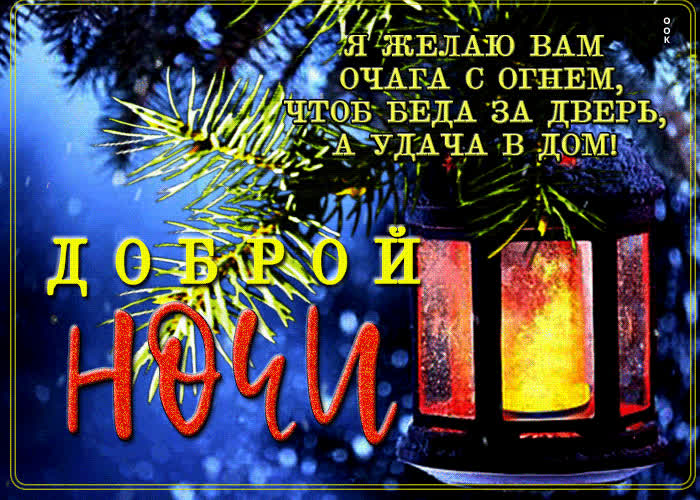 Picture я желаю вам очага с огнем, чтоб беда за дверь, а удача в дом
