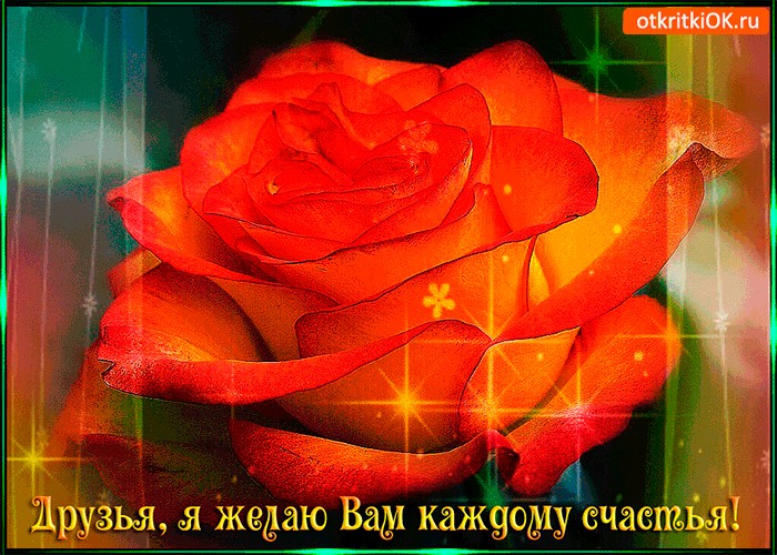 Картинка я желаю вам каждому счастья