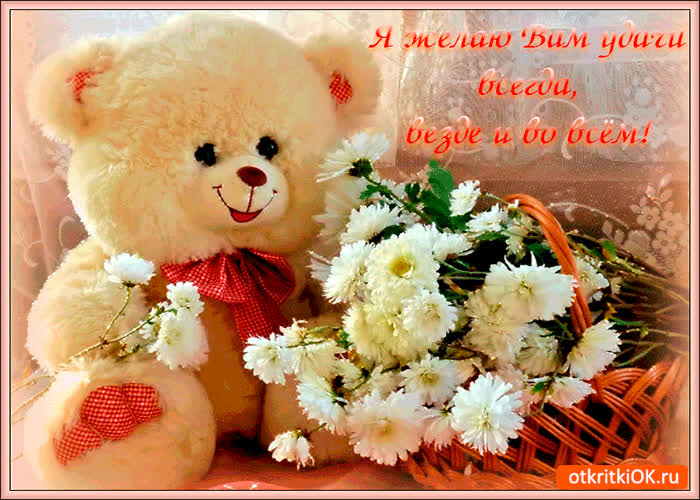 Картинка я желаю вам удачи всегда и везде