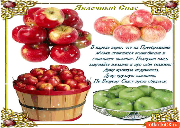 Картинка яблочный спас - надкусив плод, ты загадай желание!