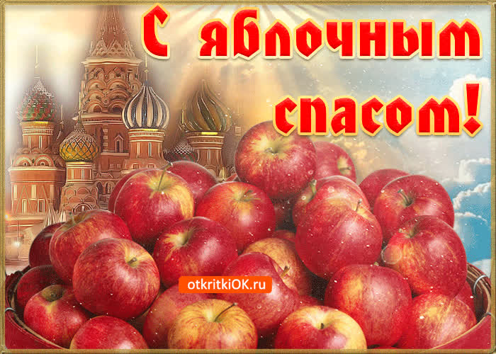 Картинка яблочный спас праздник