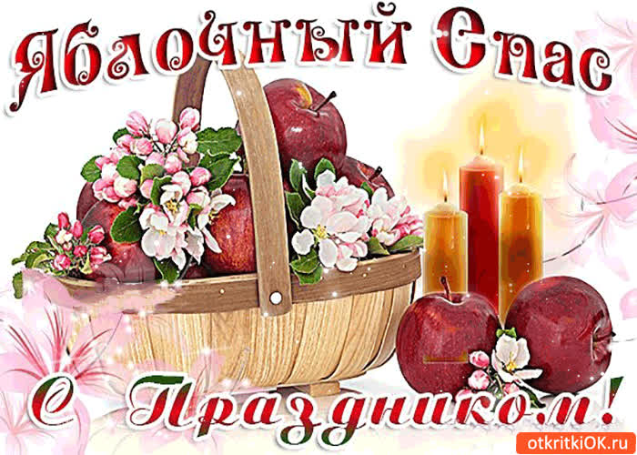 Картинка яблочный спас! с праздником!