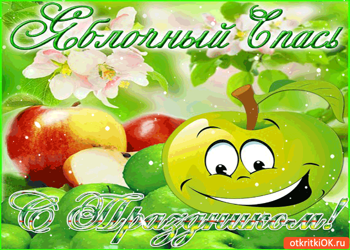Картинка яблочный спас! с праздником тебя поздравляю