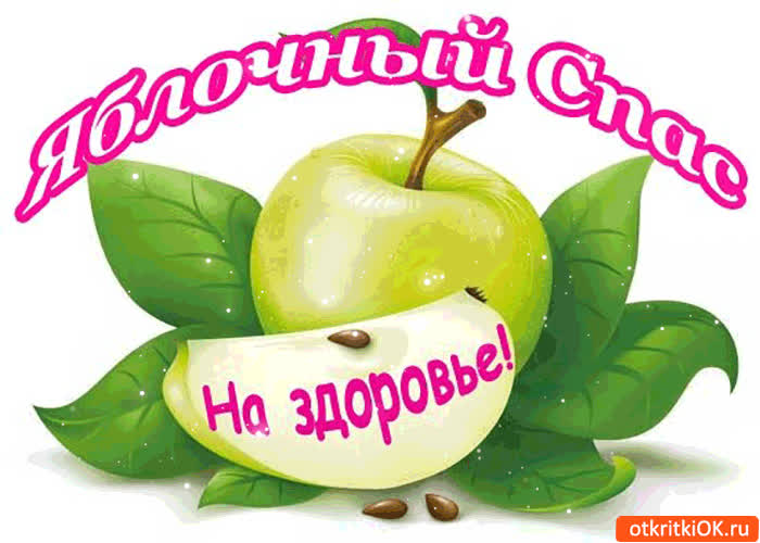 Картинка яблочный спас - тебе на здоровье!