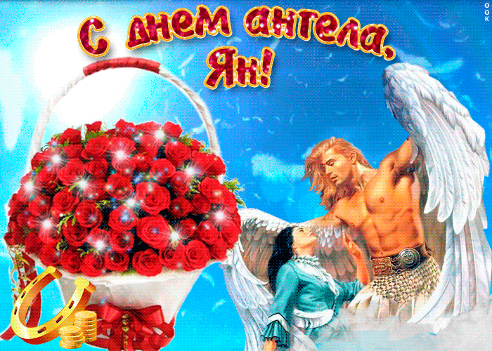 Картинка ян, прими мои поздравления