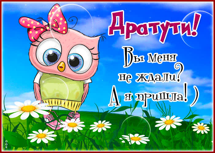 Picture яркай открытка дратути! вы меня ждали?
