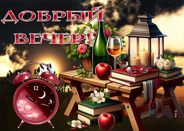 Postcard яркая анимационная летняя открытка добрый вечер