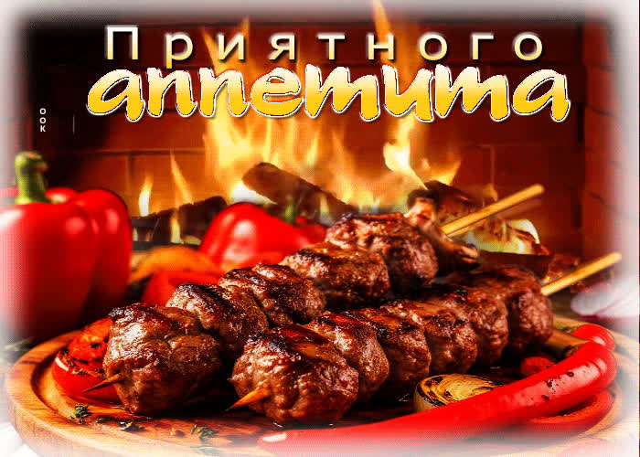 Postcard яркая гиф-открытка приятного аппетита