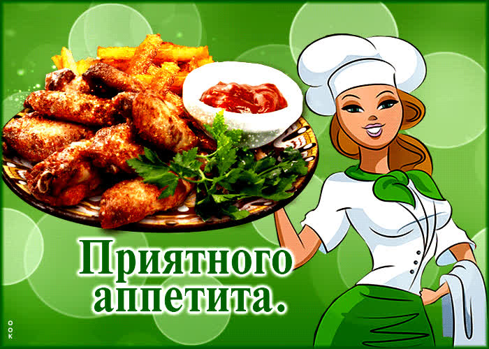 Picture яркая гиф-открытка с едой приятного аппетита