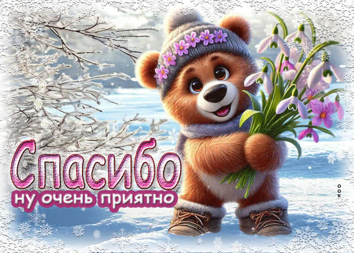 Postcard яркая гиф-открытка спасибо, ну очень приятно