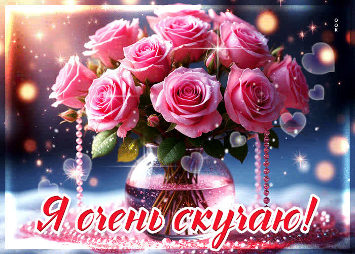 Picture яркая гифка я очень скучаю