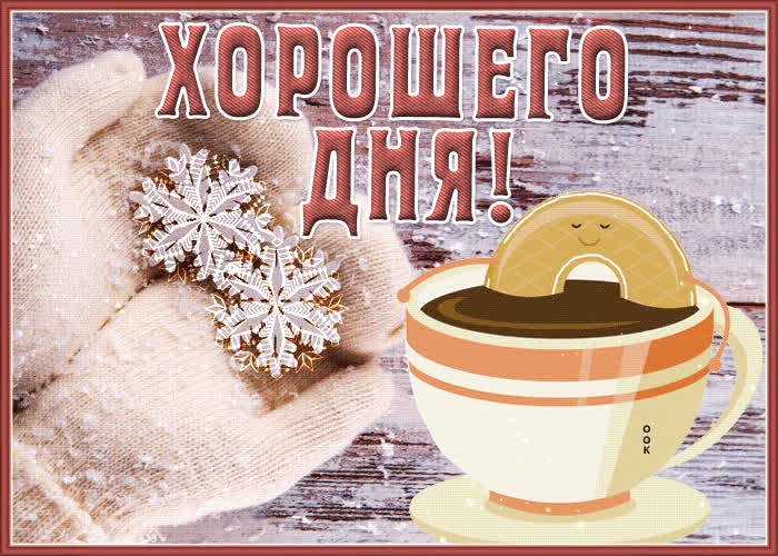 Picture яркая и оригинальная гиф-открытка с кофе хорошего дня