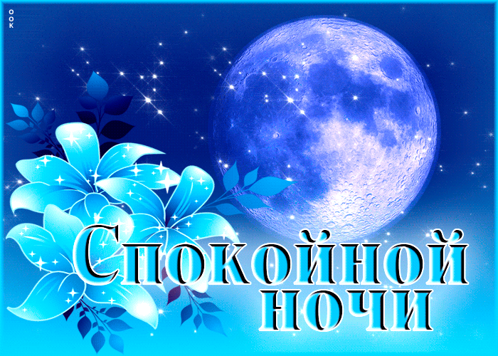 Postcard яркая и позитивная гиф-открытка с луной спокойной ночи