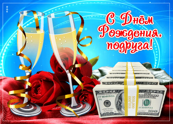 Picture яркая и светлая открытка с деньгами с днем рождения, подруга