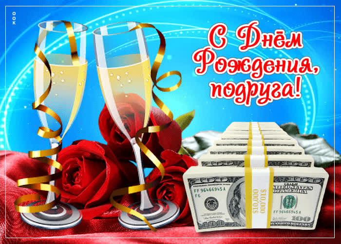 Picture яркая и светлая открытка с деньгами с днем рождения, подруга
